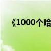 《1000個哈姆雷特》的原句是什么意思？