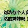 劉浩存個人資料年齡（劉浩存什么來頭是劉昊然的妹妹嗎）
