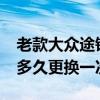老款大眾途銳3.6更換變速箱油（途銳剎車油多久更換一次）