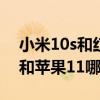 小米10s和紅米k40pro比較（紅米k40pro 和蘋果11哪個好）