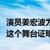 演員姜宏波為什么退出演員的誕生（她不需要這個舞臺證明）
