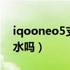 iqooneo5支持防水嗎（iQOONeo5支持防水嗎）