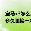 寶馬x3怎么關后面的雨刮器（寶馬X3雨刮器多久更換一次）