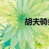 胡夫騎射的故事告訴我們什么？