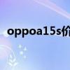 oppoa15s價格（OPPOA15s手機怎么樣）