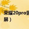 榮耀20pro豎屏鎖定（榮耀50pro怎么設置豎屏）