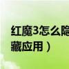 紅魔3怎么隱藏應用圖標（紅魔6SPro怎么隱藏應用）