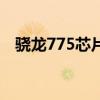 驍龍775芯片組參數（驍龍775參數規格）