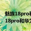 魅族18pro和華為p40pro拍視頻對比（魅族18pro和華為p40pro哪個好）