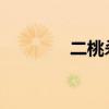 二桃殺三公的故事主要內容