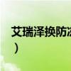 艾瑞澤換防凍液（艾瑞澤5多久換一次防凍液）