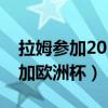 拉姆參加2016歐洲杯了嗎（拉姆為什么沒參加歐洲杯）