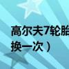高爾夫7輪胎用多久更換（高爾夫七輪胎多久換一次）