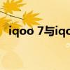 iqoo 7與iqoo8（iqoo8支持雙卡雙待嗎）