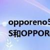 opporeno5pro+與小米10哪個好（小米10S和OPPOReno5Pro哪個好）