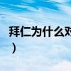 拜仁為什么對中國友好（拜仁為什么叫洗腦仁）