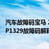 汽車故障碼寶馬 213301（寶馬p1329故障碼怎么解決 寶馬P1329故障碼解釋和消除方法）