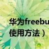 華為freebuds4耳機評測（華為FreeBuds4使用方法）