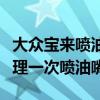 大眾寶來噴油嘴多久換一次（大眾寶來多久清理一次噴油嘴）