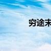 窮途末路寓言故事的主要內容