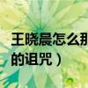 王曉晨怎么那么瘦了（最近一直莫名收到黑粉的詛咒）