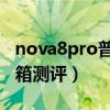 nova8pro普羅旺斯開箱（華為nova8真機開箱測評）