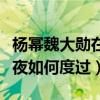 楊冪魏大勛在酒店干了什么（楊冪魏大勛那一夜如何度過）