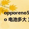 opporeno5pro 電池多大（OPPOReno5Pro 電池多大）