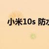 小米10s 防水測評（小米10s支持防水嗎）