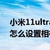 小米11ultra防抖功能怎么用（小米11ultra怎么設置相機防抖）