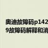奧迪故障碼p1423（奧迪 大眾p1329故障碼怎么解決 P1329故障碼解釋和消除方法）