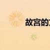故宮的文字是按什么順序寫的？