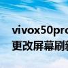vivox50pro屏幕刷新率（vivoX70Pro怎么更改屏幕刷新率）