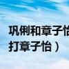 鞏俐和章子怡誰的成就高（鞏俐當年為什么要打章子怡）