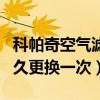 科帕奇空氣濾芯教學視頻（科帕奇空氣濾芯多久更換一次）