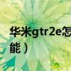 華米gtr2e怎樣連手機（華米GTR2e有什么功能）