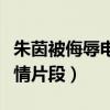 朱茵被侮辱電影叫什么（清純玉女受盡蹂躪激情片段）