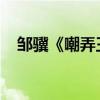 鄒驥《嘲弄王琦教練》原文的翻譯與賞析