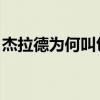 杰拉德為何叫包子（杰拉德為什么又叫 包子）