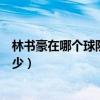 林書豪在哪個球隊打得最好（林書豪生涯最高分為什么怎么少）