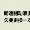 朗逸制動液多久更換一次（大眾朗逸制動液多久要更換一次）