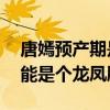 唐嫣預產期是10月嗎（知情人曝確切時間可能是個龍鳳胎）