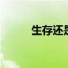 生存還是毀滅:獨白的全文和來源