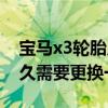 寶馬x3輪胎原裝是什么牌子（寶馬x3輪胎多久需要更換一次）
