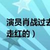 演員肖戰過去的經歷被扒出（肖戰是怎么成功走紅的）