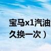 寶馬x1汽油濾芯位置圖（寶馬x1汽油濾芯多久換一次）