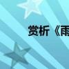 賞析《雨》的四季中心思想和句子