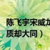 陳飛宇宋威龍長得像嗎（兩人年齡只差一歲氣質卻大同）