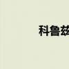科魯茲多久更換一次機油濾芯