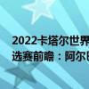 2022卡塔爾世界杯歐洲預選賽賽程（2022世界杯歐洲區預選賽前瞻：阿爾巴尼亞vs圣馬力諾比賽預測）